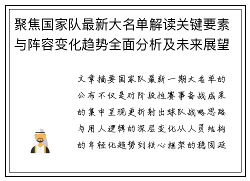 聚焦国家队最新大名单解读关键要素与阵容变化趋势全面分析及未来展望