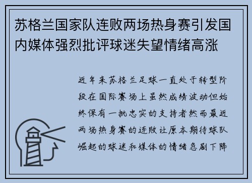 苏格兰国家队连败两场热身赛引发国内媒体强烈批评球迷失望情绪高涨