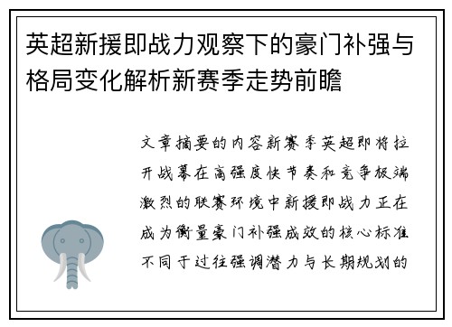 英超新援即战力观察下的豪门补强与格局变化解析新赛季走势前瞻