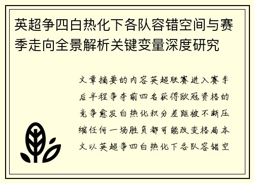 英超争四白热化下各队容错空间与赛季走向全景解析关键变量深度研究