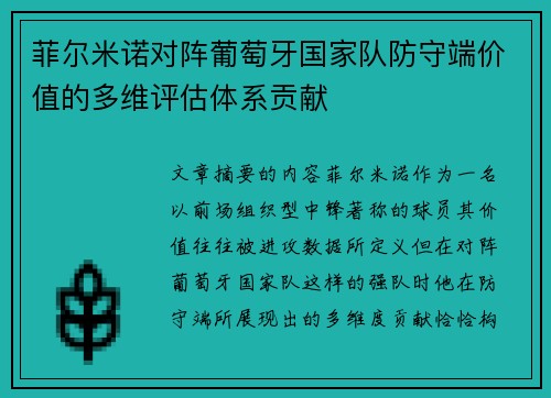 菲尔米诺对阵葡萄牙国家队防守端价值的多维评估体系贡献