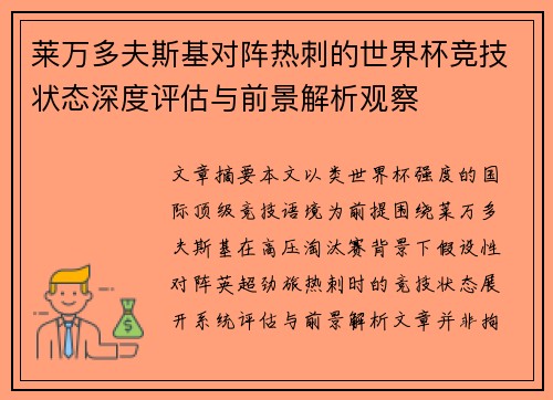莱万多夫斯基对阵热刺的世界杯竞技状态深度评估与前景解析观察