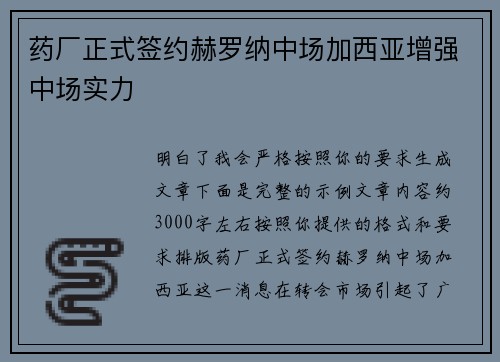 药厂正式签约赫罗纳中场加西亚增强中场实力