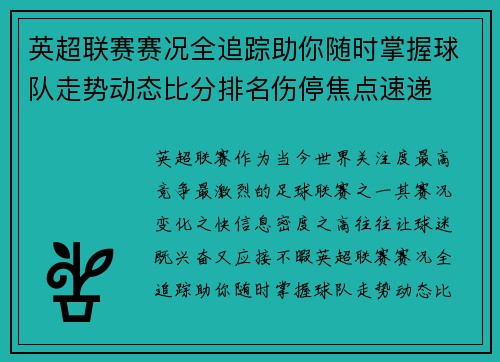 英超联赛赛况全追踪助你随时掌握球队走势动态比分排名伤停焦点速递