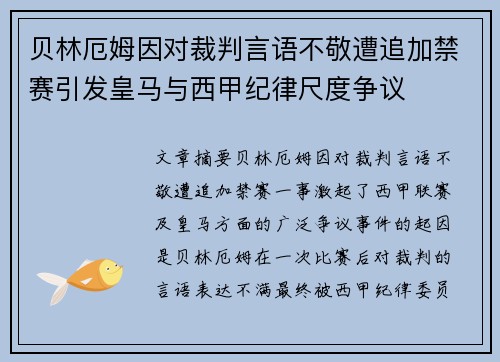 贝林厄姆因对裁判言语不敬遭追加禁赛引发皇马与西甲纪律尺度争议