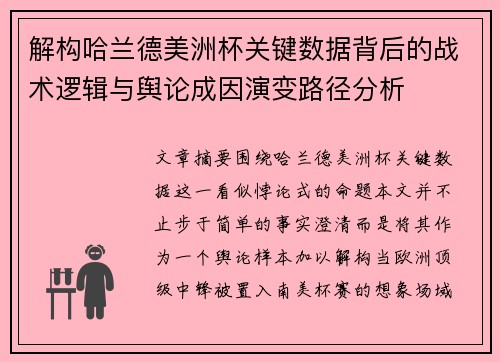 解构哈兰德美洲杯关键数据背后的战术逻辑与舆论成因演变路径分析