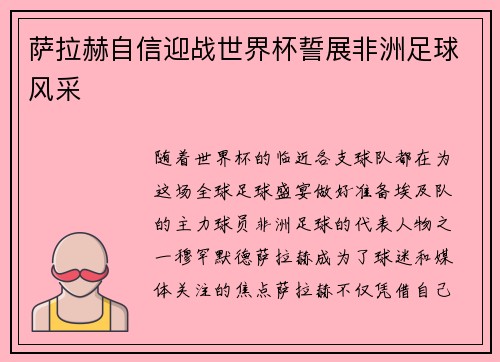 萨拉赫自信迎战世界杯誓展非洲足球风采