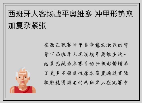 西班牙人客场战平奥维多 冲甲形势愈加复杂紧张