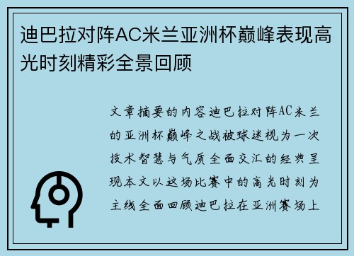 迪巴拉对阵AC米兰亚洲杯巅峰表现高光时刻精彩全景回顾