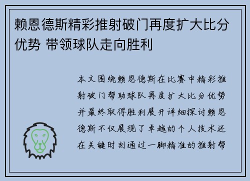 赖恩德斯精彩推射破门再度扩大比分优势 带领球队走向胜利