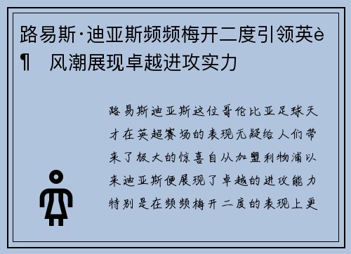 路易斯·迪亚斯频频梅开二度引领英超风潮展现卓越进攻实力