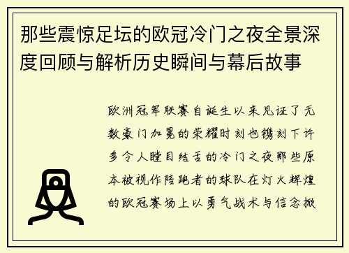 那些震惊足坛的欧冠冷门之夜全景深度回顾与解析历史瞬间与幕后故事