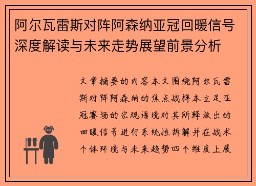 阿尔瓦雷斯对阵阿森纳亚冠回暖信号深度解读与未来走势展望前景分析