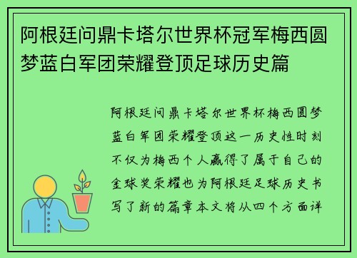 阿根廷问鼎卡塔尔世界杯冠军梅西圆梦蓝白军团荣耀登顶足球历史篇