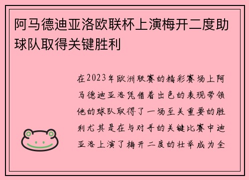 阿马德迪亚洛欧联杯上演梅开二度助球队取得关键胜利