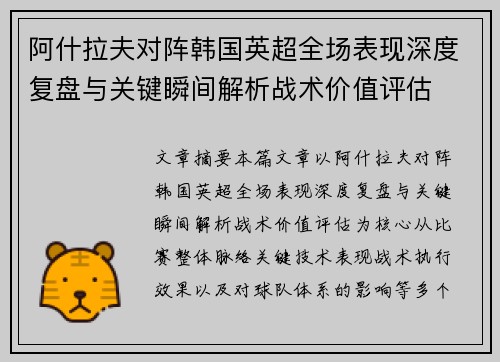 阿什拉夫对阵韩国英超全场表现深度复盘与关键瞬间解析战术价值评估