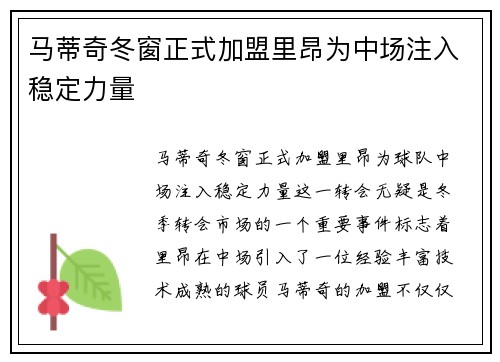马蒂奇冬窗正式加盟里昂为中场注入稳定力量