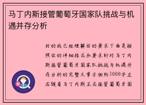 马丁内斯接管葡萄牙国家队挑战与机遇并存分析