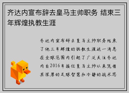 齐达内宣布辞去皇马主帅职务 结束三年辉煌执教生涯